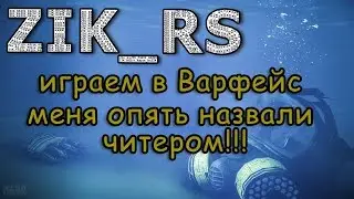 играем в Варфейс  меня опять назвали  читером!!!