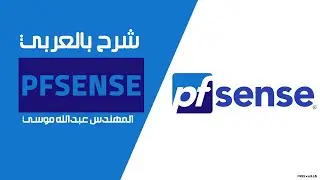 14-pfSense (Web filtering - Best practice - with OpenDNS) By Eng-Abdallah Mousa | Arabic