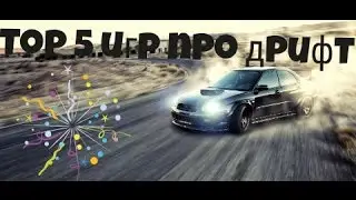 Топ 5 игр про дрифт на андроид.