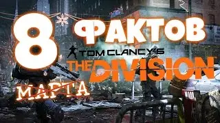 8 СНОГСШИБАТЕЛЬНЫХ ФАКТОВ О The Division