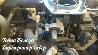 Копейка на карбюраторе Вебер.