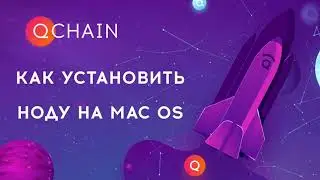 Пошаговая видео инструкция по установке ноды Qchain на Mac OS. Установка ноды qdt token.
