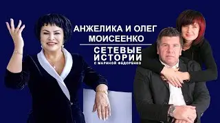 Анжелика и Олег Моисеенко. Сетевые истории