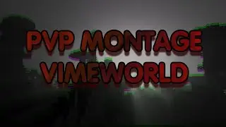 ❤️ ПВП МОНТАЖ | ДУЭЛИ ВАЙМВОРЛД | PVP MONTAGE | DUELS VIMEWORLD | ❤️