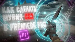 КАК СДЕЛАТЬ МУВИК В PREMIERE PRO/ТУТОРИАЛ КАК СДЕЛАТЬ МУВИК CS2🔥