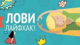 Лайфхаки для упрощения жизни