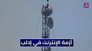 خلافات أم احتكار.. ما هي أسباب انقطاع الإنترنت في إدلب وريف حلب؟ تقرير: سالم عبد الهادي