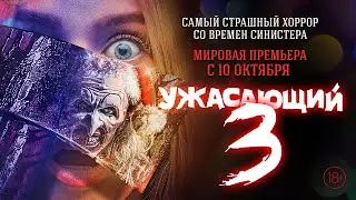 Ужасающий 3 — русский трейлер