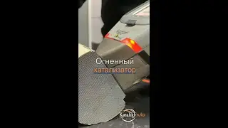 Огненный катализатор🔥огненная выплата😎 #каталикавто #катализаторы #shorts #огонь