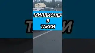 #миллионер