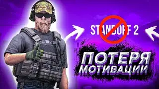 ЧТО ДЕЛАТЬ ЕСЛИ ПОТЕРАЛ МОТИВАЦИЮ ИГРАТЬ?|STANDOFF 2