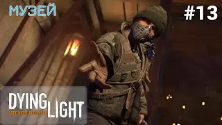🔴 МУЗЕЙ - Прохождение Dying Light #13: тень короля, безногий спайдер