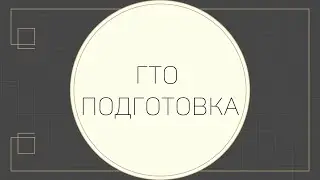 ГТО. Подготовка.