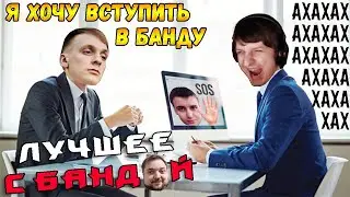 Димку взяли в заложники! / ЛУЧШЕЕ С БАНДОЙ No. 120