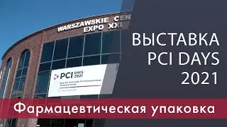 Выставка фармацевимческой индустрии и упаковки 2021