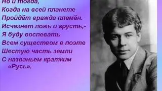 Cергей Есенин. Русь Советская.
