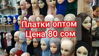 Рынок дордой мусульманские платки, химары оптом. 2021