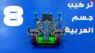 تركيب جسم عربية سابق ولاحق الحلقة 8  سابق ولاحق #سابق_ولاحق
