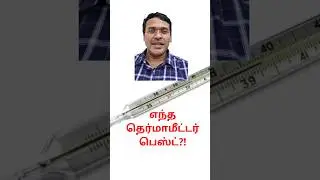 எந்த தெர்மாமீட்டர் பெஸ்ட் ? digital vs mercury  Doctor Karthikeyan