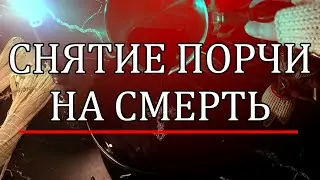 ОТЛИВКА ОТ ПОРЧИ И ПРОКЛЯТИЙ НА СМЕРТЬ 