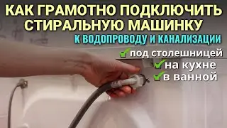 Как подключить стиральную машину / Подключить стиральную машину без сантехника