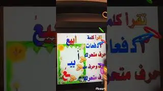 #سالم_مزارع_مكرر_تهجي_مقاطع_الكلمات_درس_قراءتي_الصف_الاول_الابتدائي_المنهج_العراقي