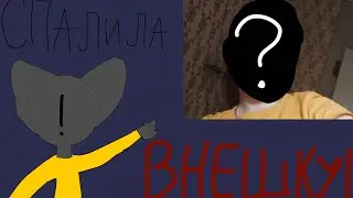 Спалила внешку!!!!!! 