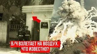 Происшествие скрывается по сей день... Что случилось с военной частью, взлетевшей на воздух?