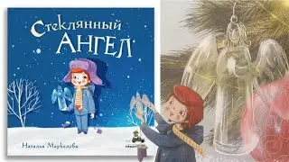 Наталья Маркелова: Стеклянный ангел
