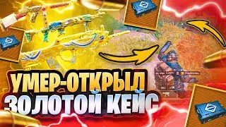УМЕР-ОТКРЫЛ ЗОЛОТОЙ КЕЙС | 5 КАРТА | СОЛО РЕЖИМ | МЕТРО РОЯЛЬ 2.0