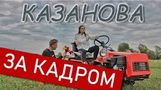 Казанова ЗА КАДРОМ || GLAVNOVA