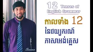 All 12 Tenses of English Grammar