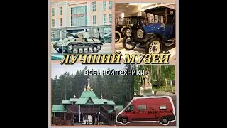 Лучший музей военной техники.