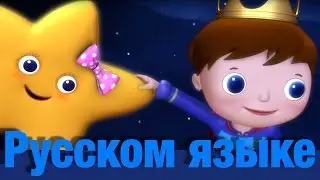 Вот мерцает звездочка | детские песенки | Литл Бэйби Бум
