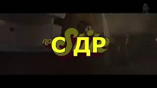 Максиму Лаврову - С ДР