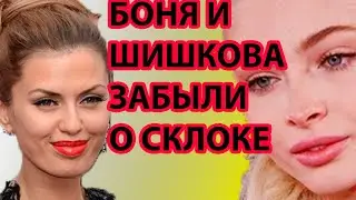 БОНЯ И ШИШКОВА ЗАБЫЛИ О СКЛОКЕ