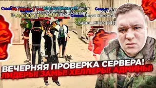 ПРОВЕРКА СЕРВЕРА! ПРОВЕРКА АДМИНОВ / ЛИДЕРОВ / ХЕЛПЕРОВ! ЕСТЬ НАРУШЕНИЯ? НА БЛЕК РАША 🖤