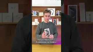 Когда перешел с Андроида на Айфон