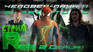 СТРИМ - ЧЕЛОВЕК-ПАУК II. ЧАСТЬ 2 РЕАКЦИЯ