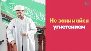Не занимайся угнетением!