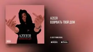 AZEER - Взорвать Твой Дом (Audio)