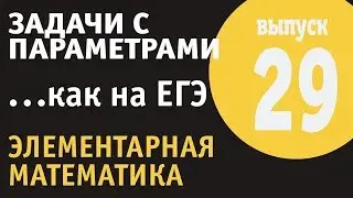 Задачи с параметрами - 29. Как на ЕГЭ