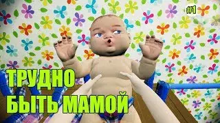 Трудно быть мамой - Mother Simulator  | Прохождение #1