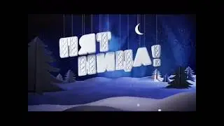Две новогодние рекламные заставки (Пятница!, 2014-2015)