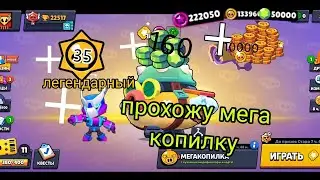 прохожу мега копилку в бравл старс