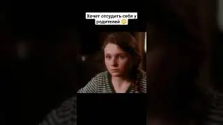 Хочет отсудить себя у родителей 😳 #кино #фильмы #рек #фильм #моменты