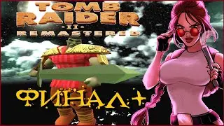 ФИНАЛ РЕМАСТЕРА Tomb Raider 2 [ИГРА+] ВСЕ СЕКРЕТЫ