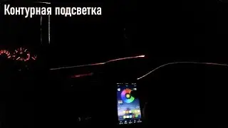 LED подсветка салона.  Как сделать из старого салона современный
