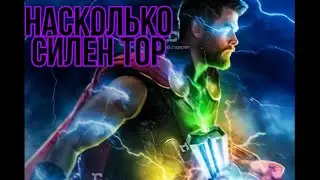 Насколько силен Тор в войне бесконечности?