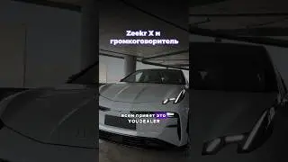 Знали ли Вы о такой функции в Zeekr X? #автокитай #zeekr #машины #машиныизкитая #обзоравто #zeekrx